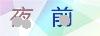 图片验证码
